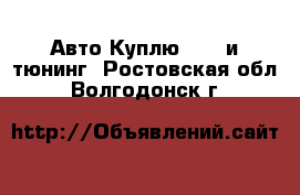 Авто Куплю - GT и тюнинг. Ростовская обл.,Волгодонск г.